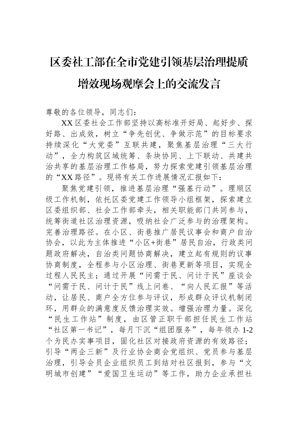 区委社工部在全市党建引领基层治理提质增效现场观摩会上的交流发言_第1页