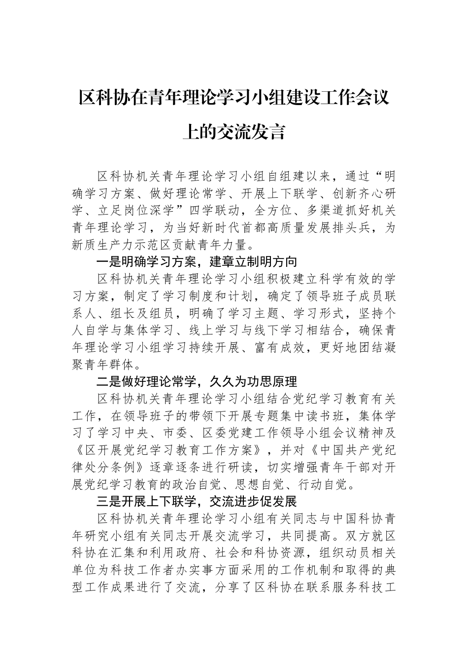 区科协在青年理论学习小组建设工作会议上的交流发言_第1页