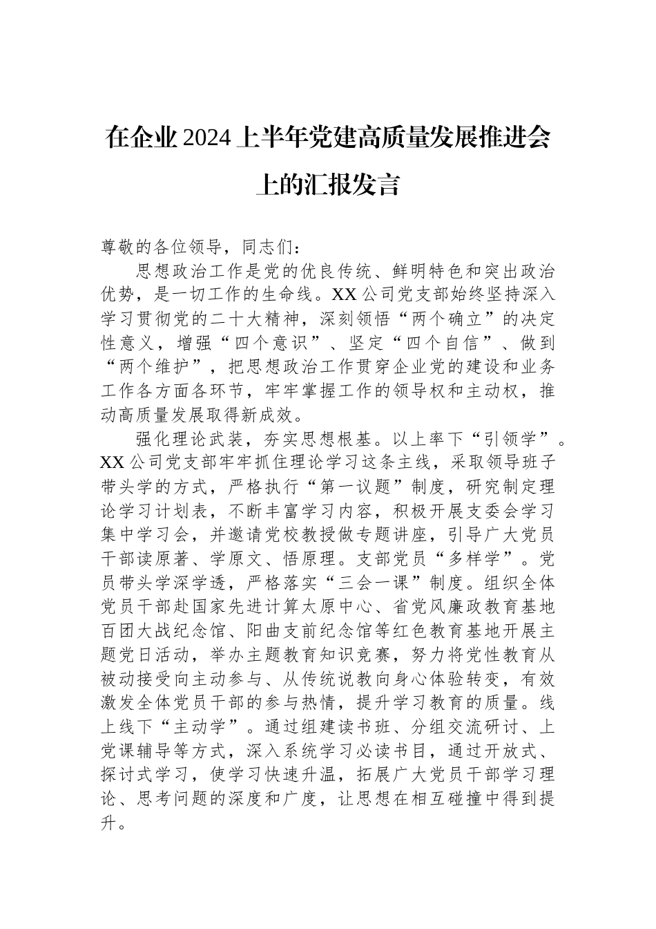 在企业2024上半年党建高质量发展推进会上的汇报发言_第1页