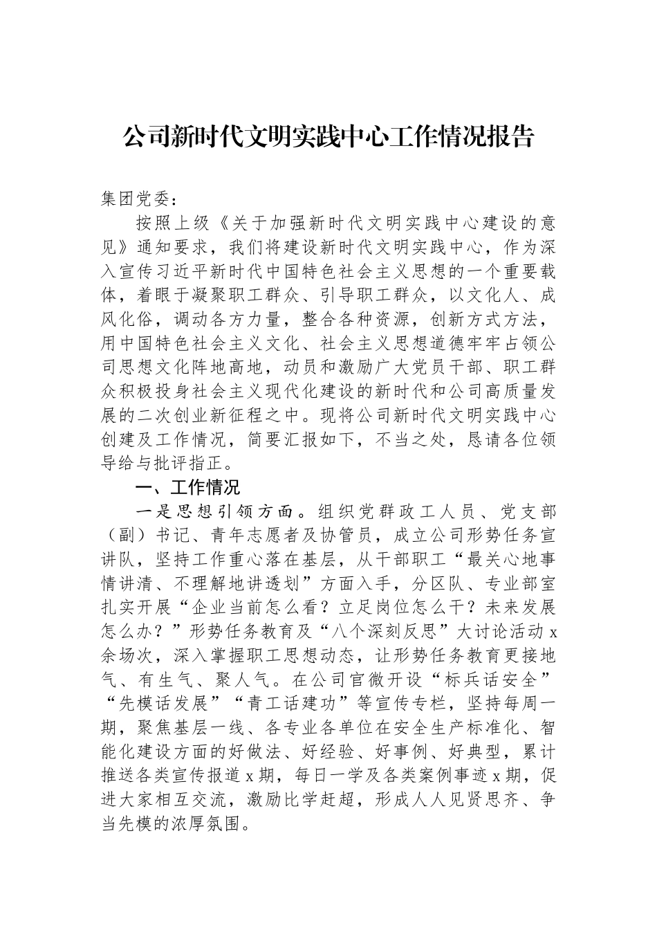 公司新时代文明实践中心工作情况报告_第1页