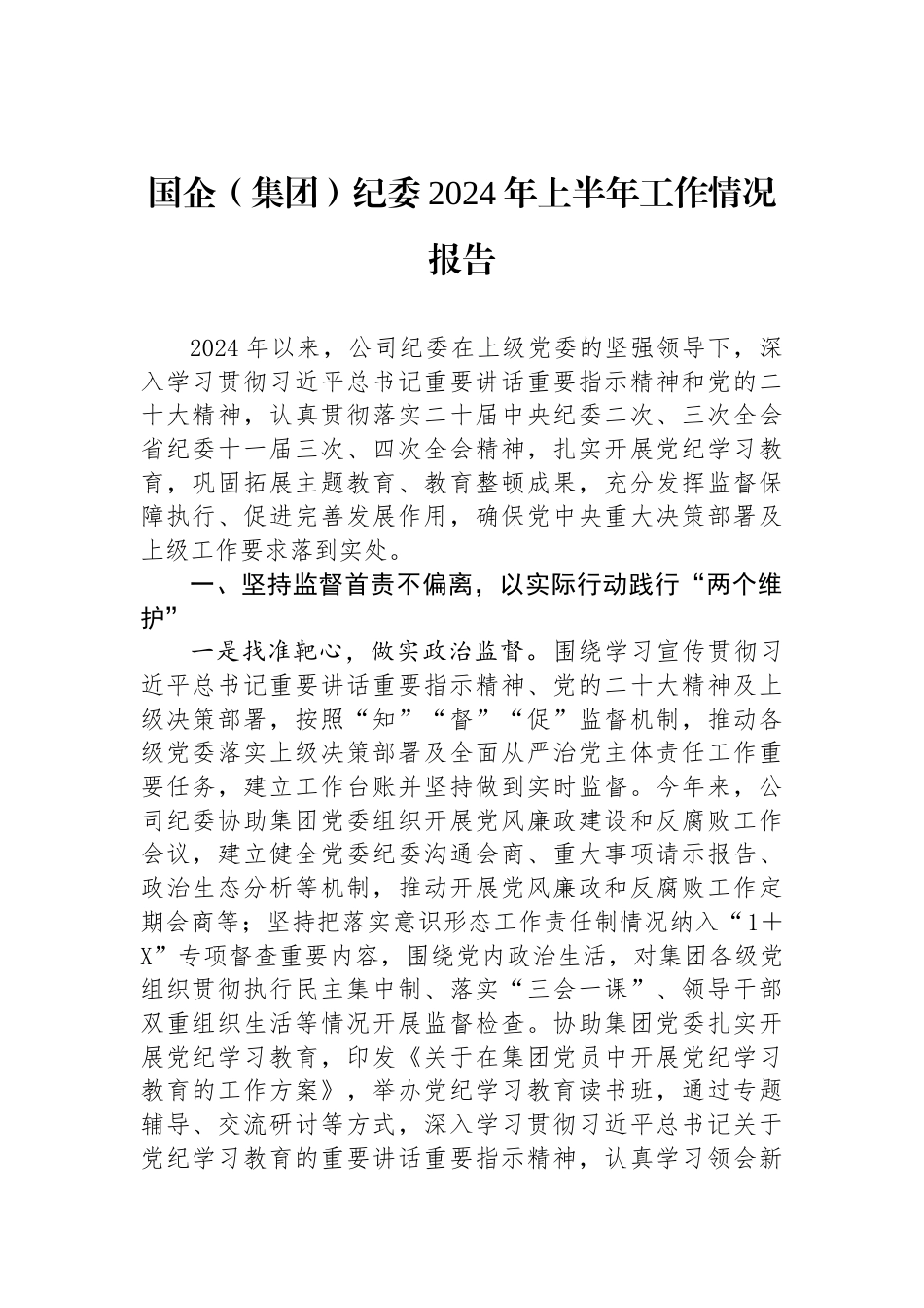 国企（集团）纪委2024年上半年工作情况报告_第1页