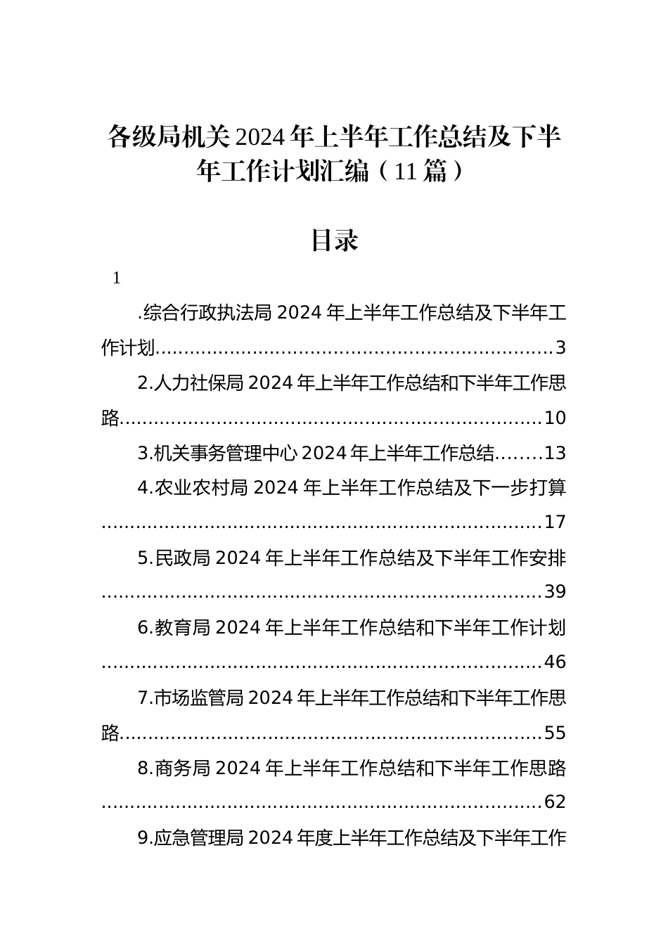 各级局机关2024年上半年工作总结及下半年工作计划汇编（11篇）_第1页