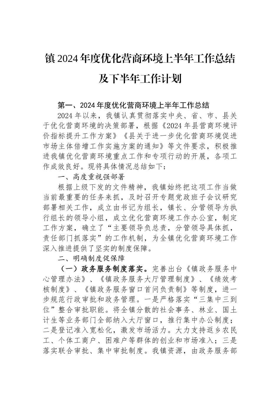 镇2024年度优化营商环境上半年工作总结及下半年工作计划_第1页