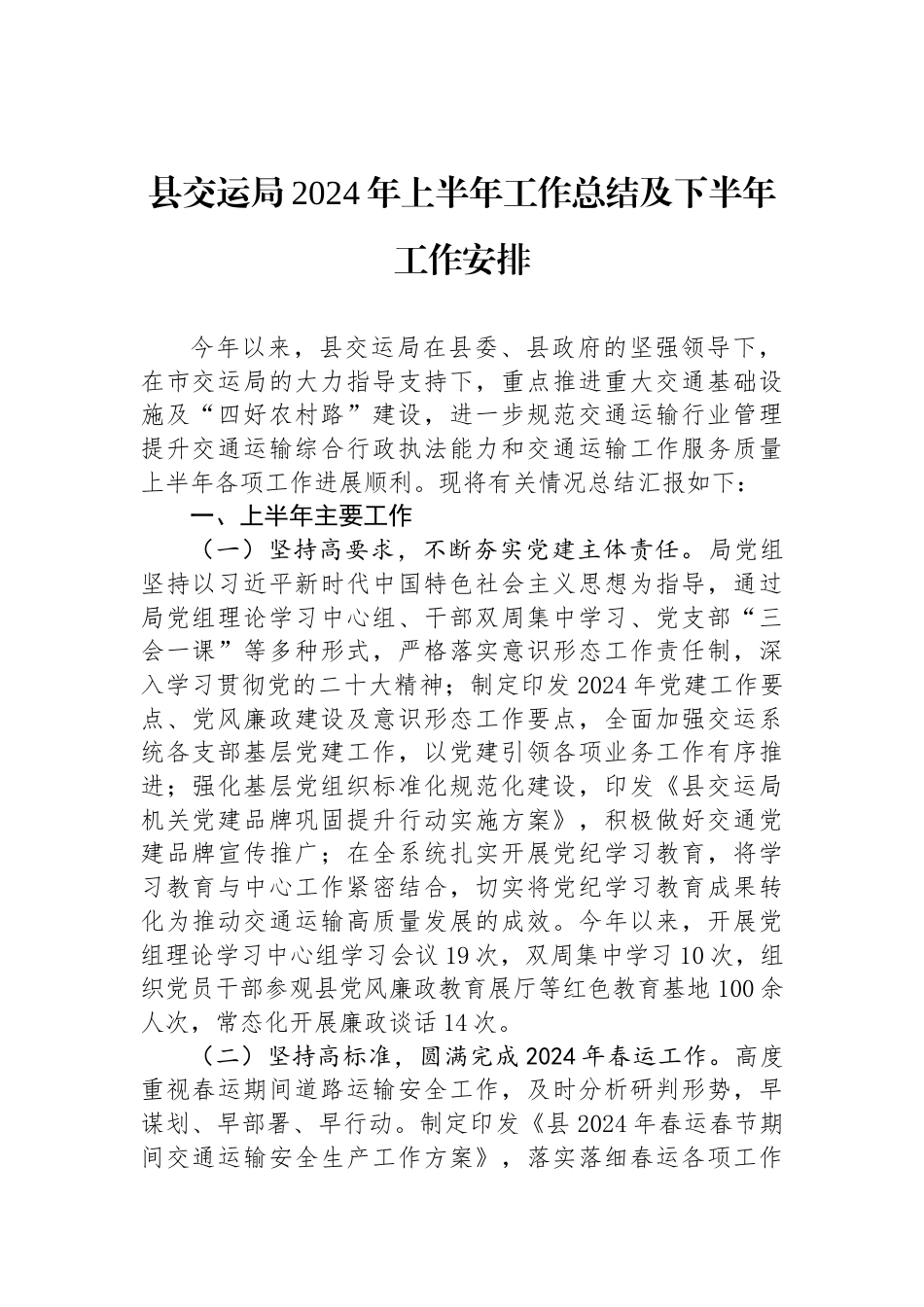 县交运局2024年上半年工作总结及下半年工作安排_第1页