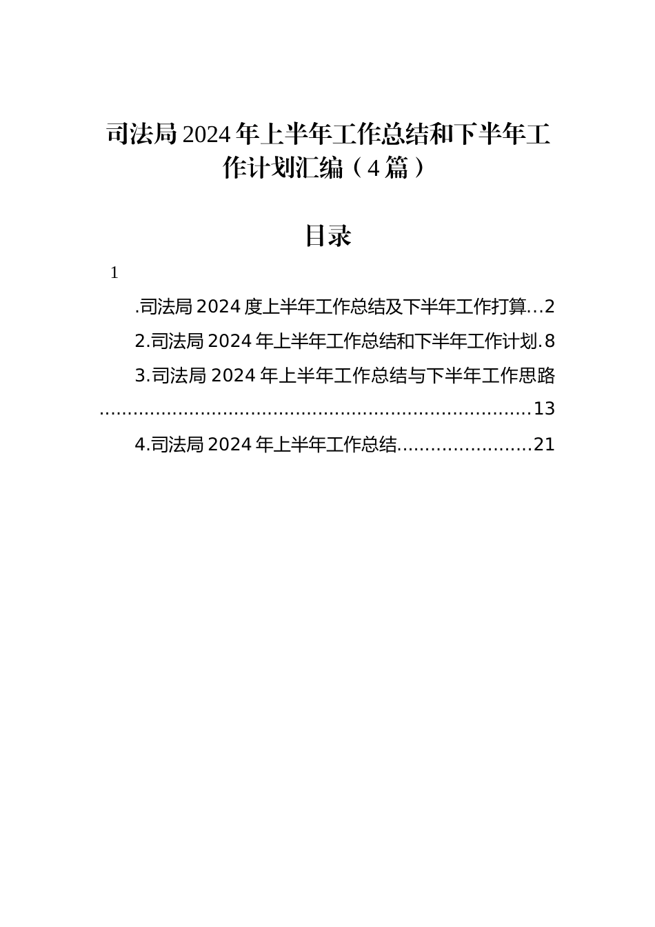 司法局2024年上半年工作总结和下半年工作计划汇编（4篇）_第1页