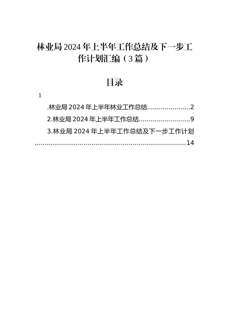 林业局2024年上半年工作总结及下一步工作计划汇编（3篇）_第1页