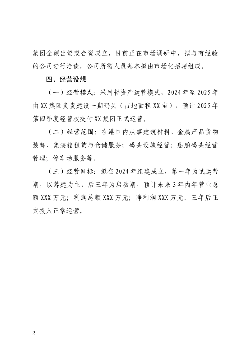 XX区港口经营管理有限公司组建方案_第2页