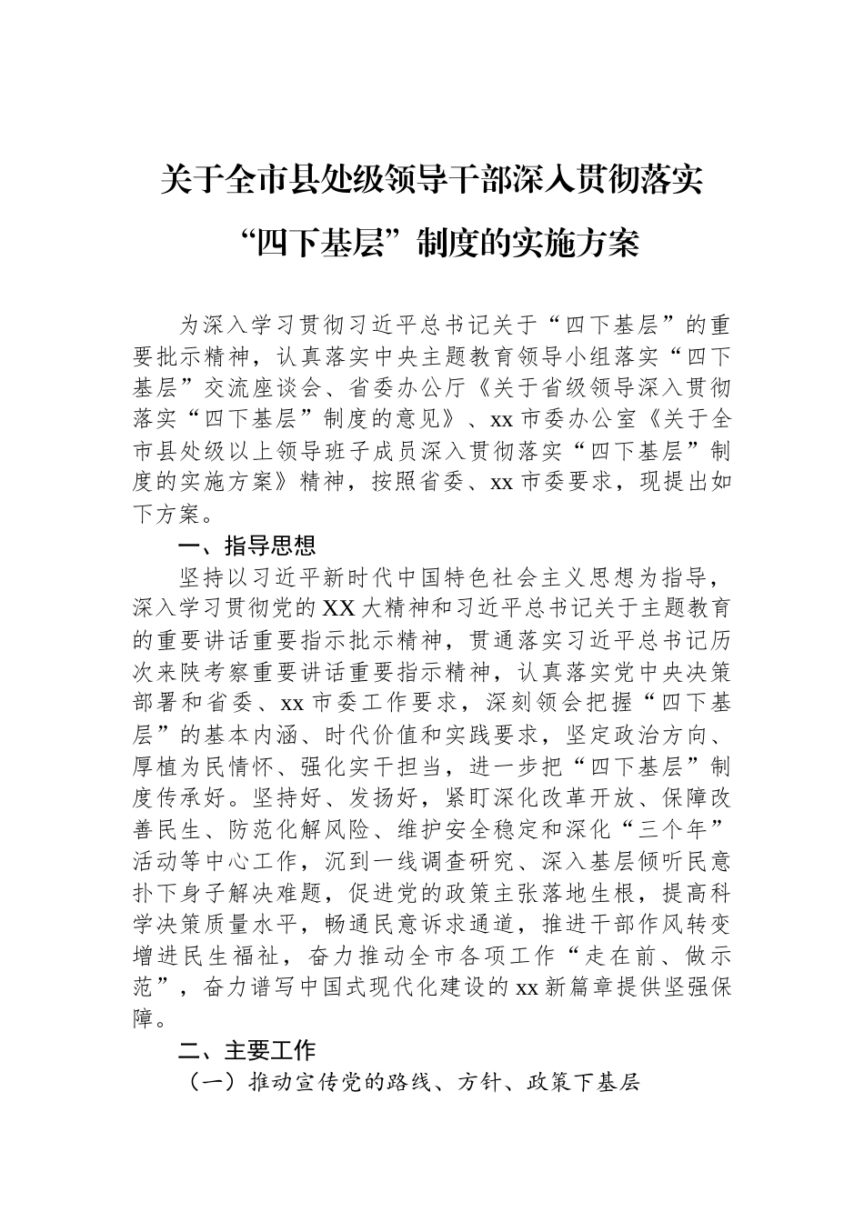 关于全市县处级领导干部深入贯彻落实“四下基层”制度的实施方案_第1页