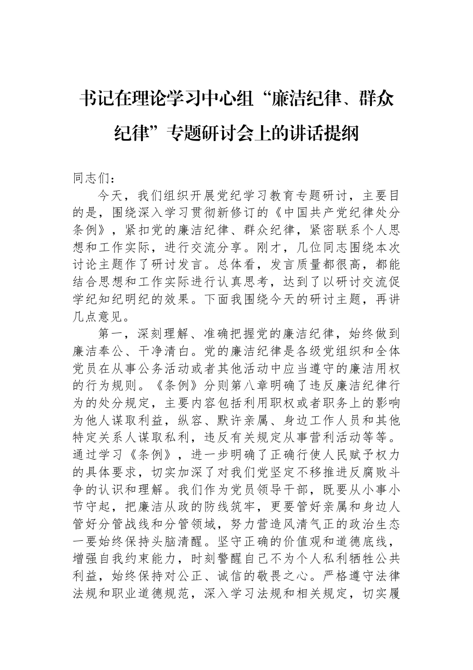 书记在理论学习中心组“廉洁纪律、群众纪律”专题研讨会上的讲话提纲_第1页