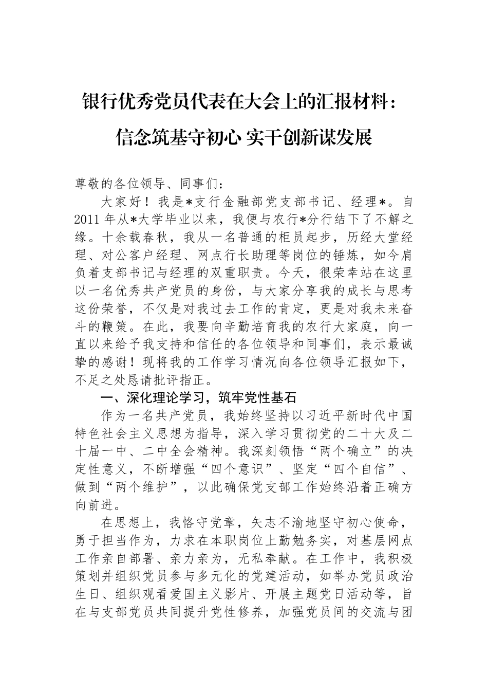 银行优秀党员代表在大会上的汇报材料：信念筑基守初心+实干创新谋发展_第1页