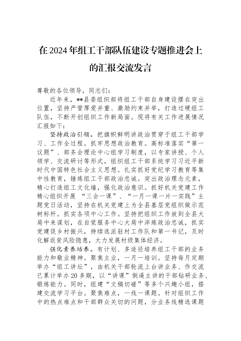 在2024年组工干部队伍建设专题推进会上的汇报交流发言_第1页