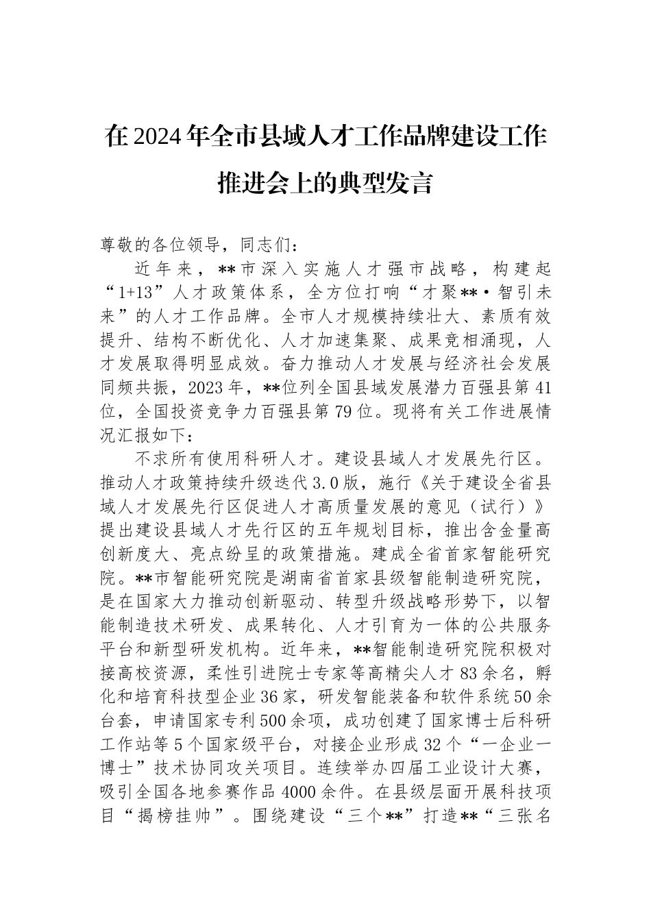 在2024年全市县域人才工作品牌建设工作推进会上的典型发言_第1页