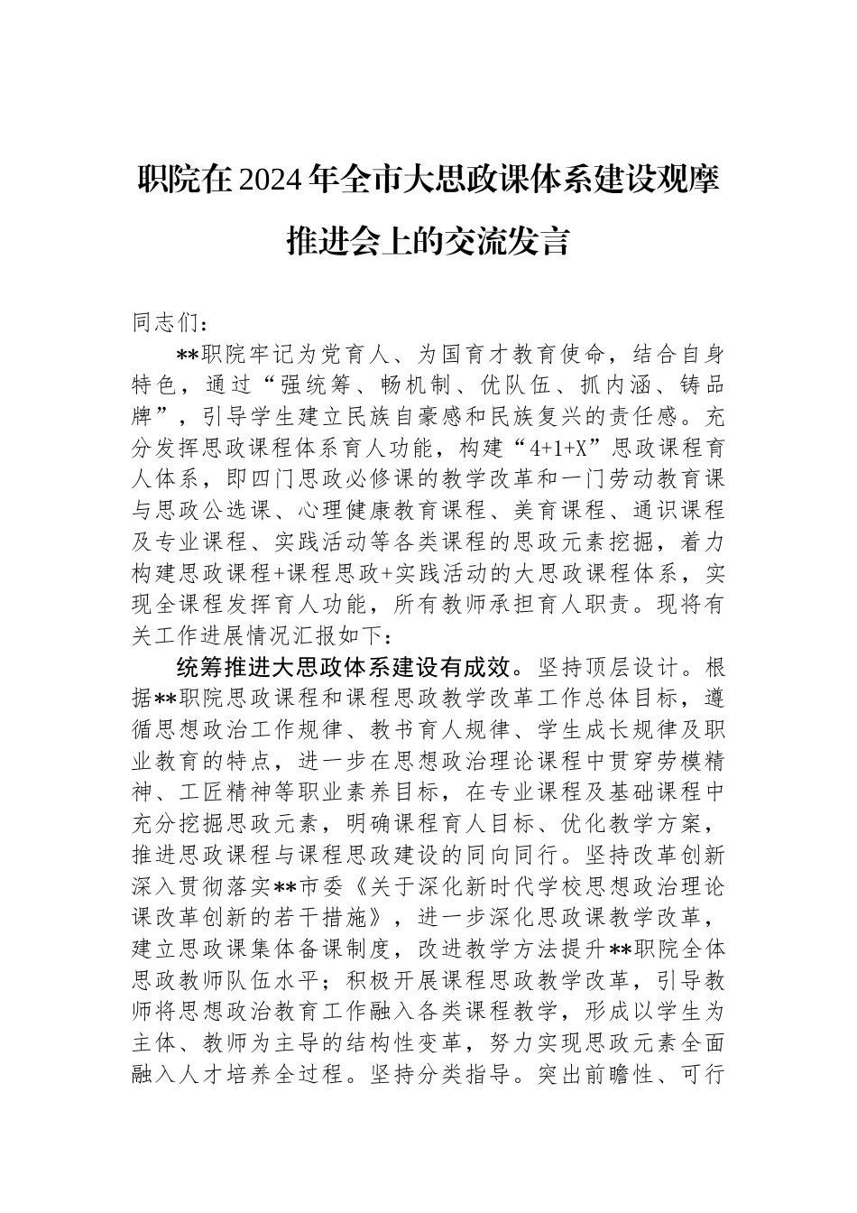职院在2024年全市大思政课体系建设观摩推进会上的交流发言_第1页