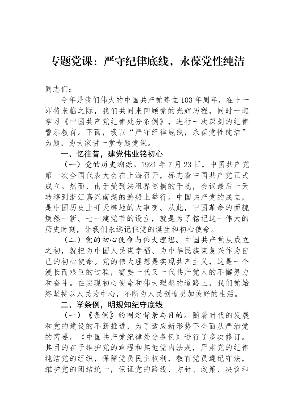 专题党课：严守纪律底线，永葆党性纯洁_第1页