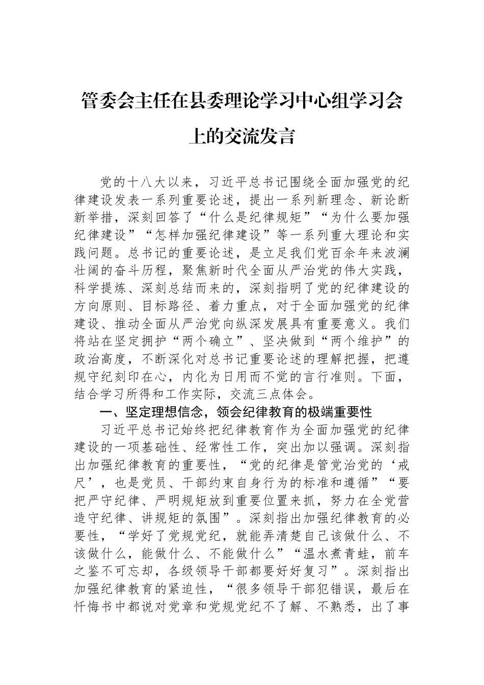 管委会主任在县委理论学习中心组学习会上的交流发言_第1页