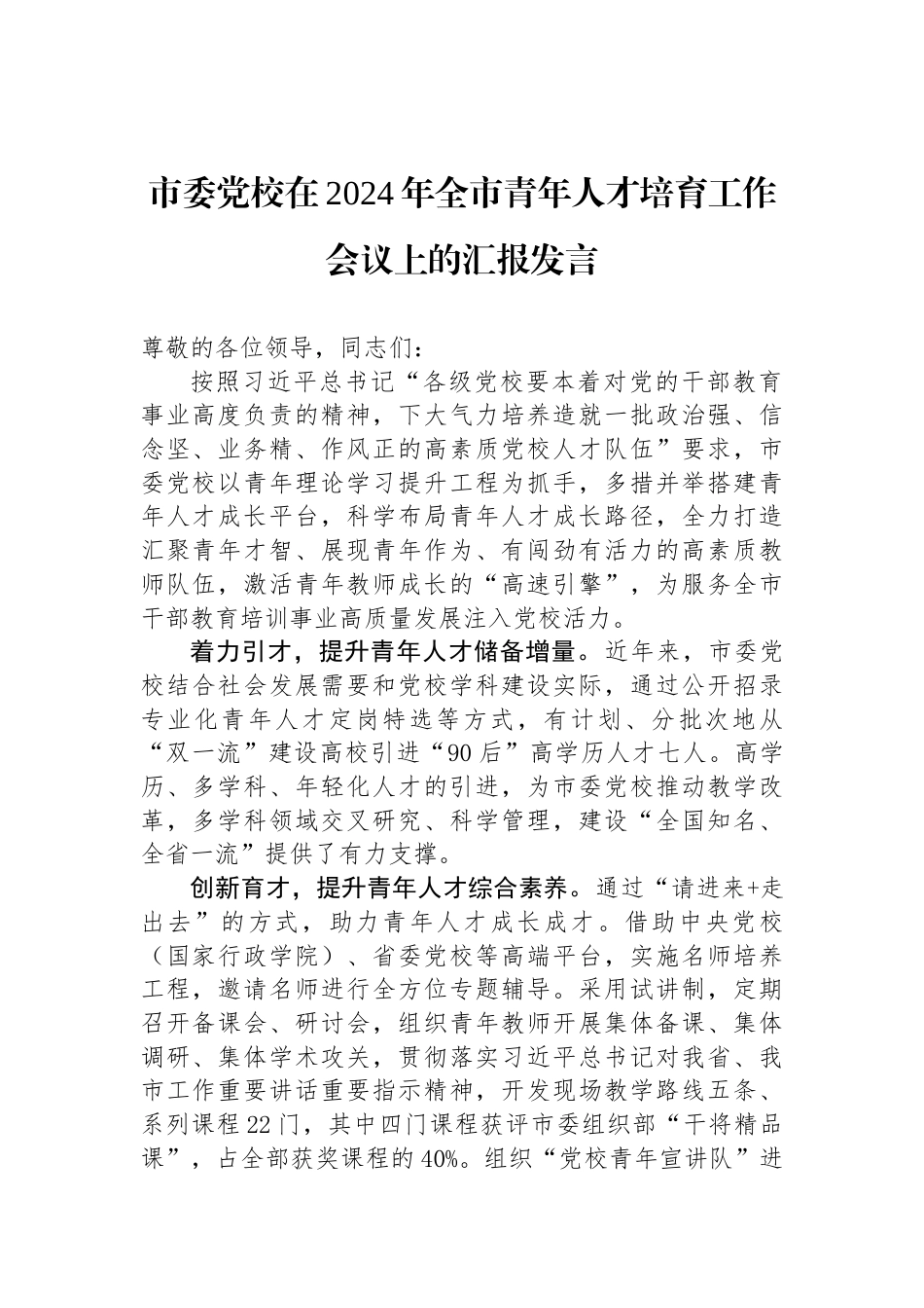 市委党校在2024年全市青年人才培育工作会议上的汇报发言_第1页