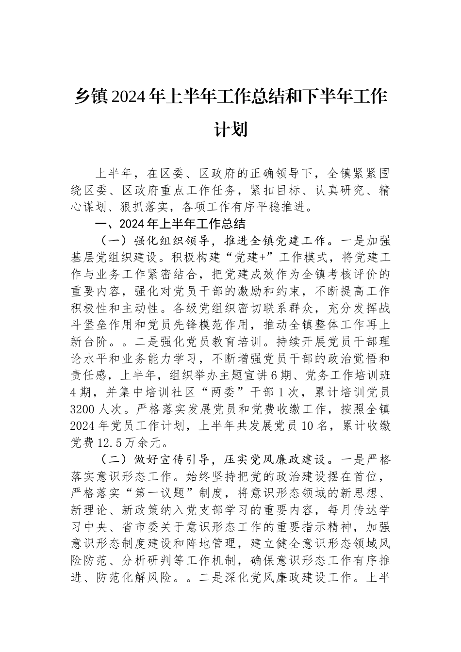 乡镇2024年上半年工作总结和下半年工作计划_第1页