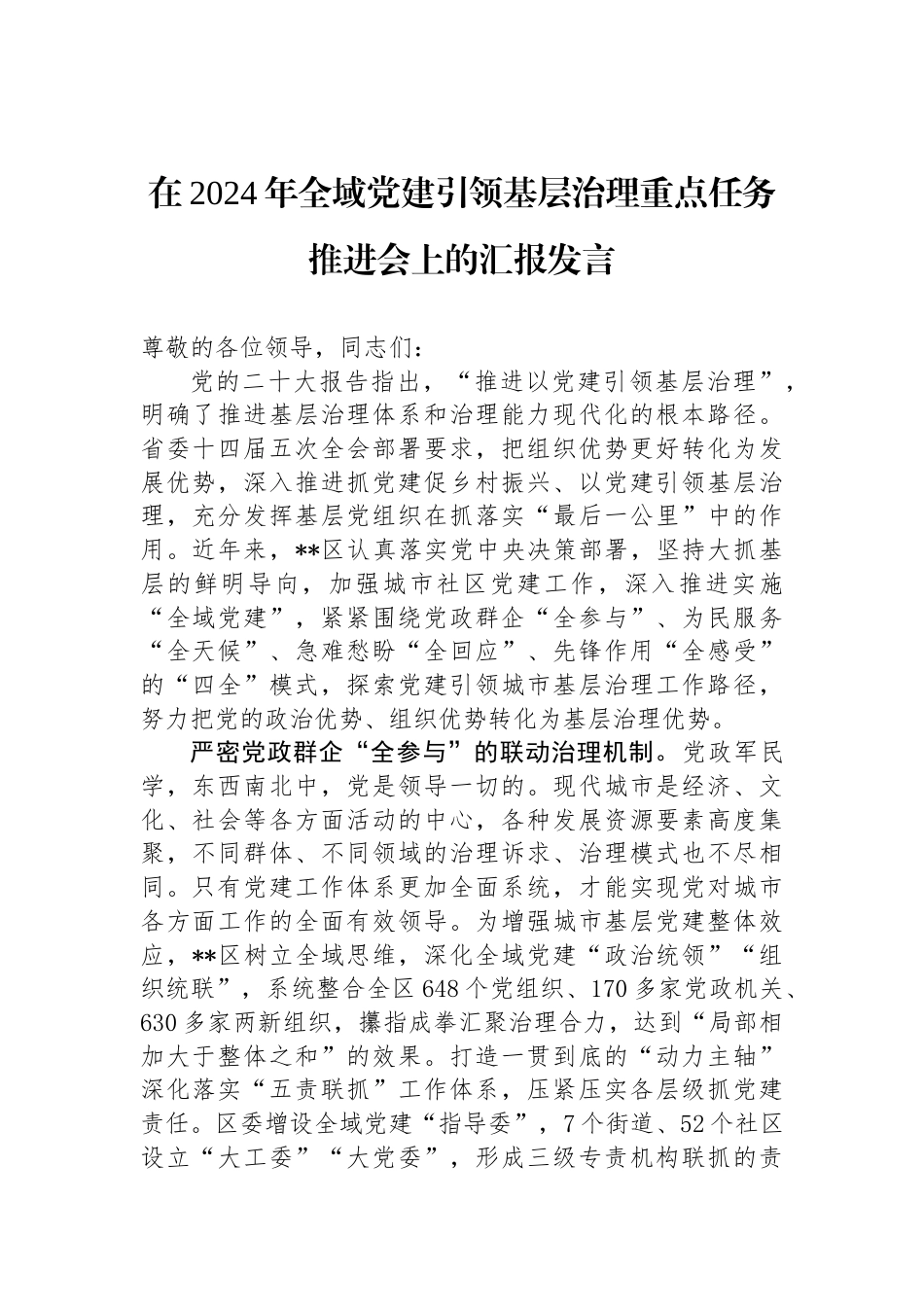 在2024年全域党建引领基层治理重点任务推进会上的汇报发言_第1页