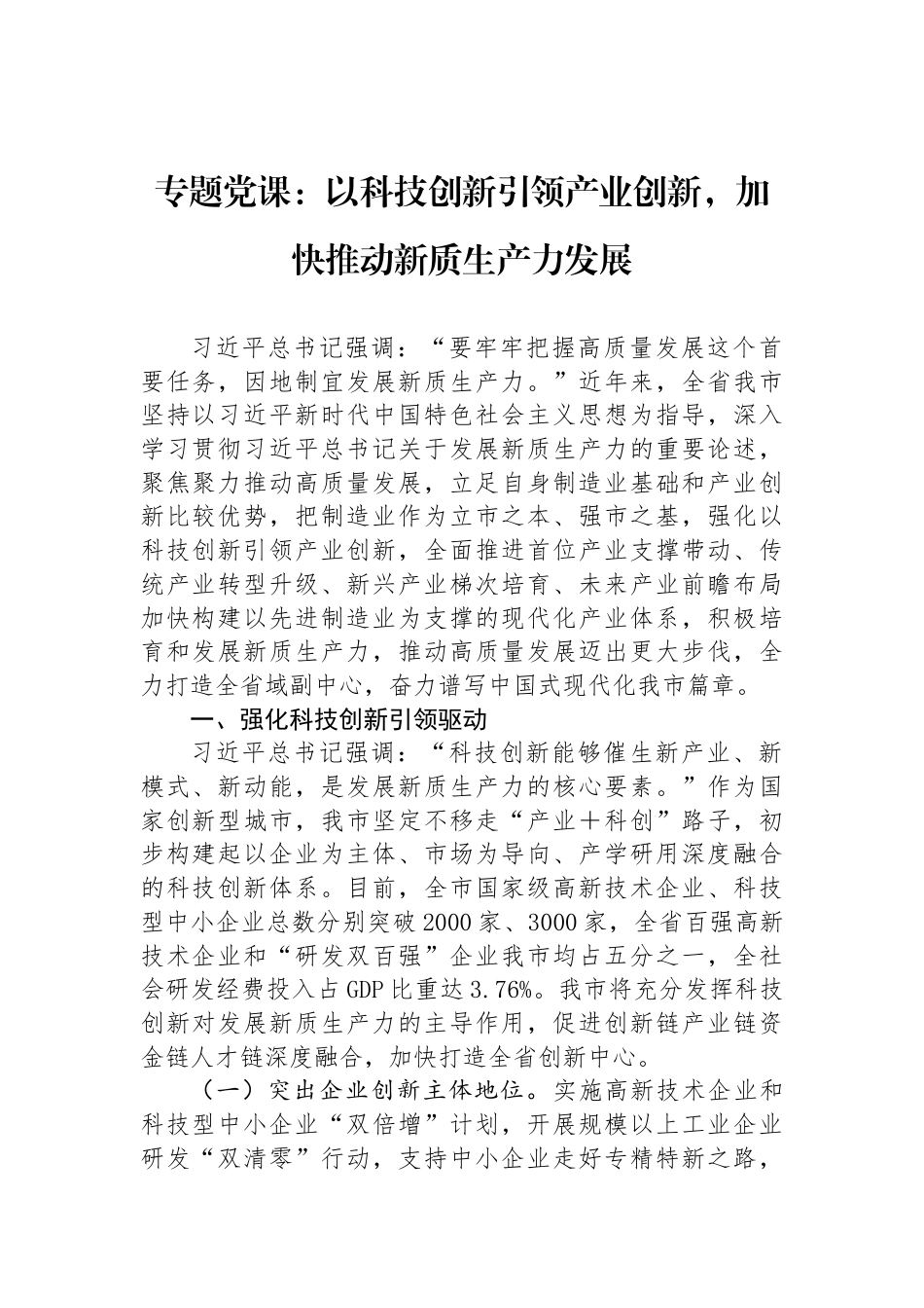 专题党课：以科技创新引领产业创新，加快推动新质生产力发展_第1页