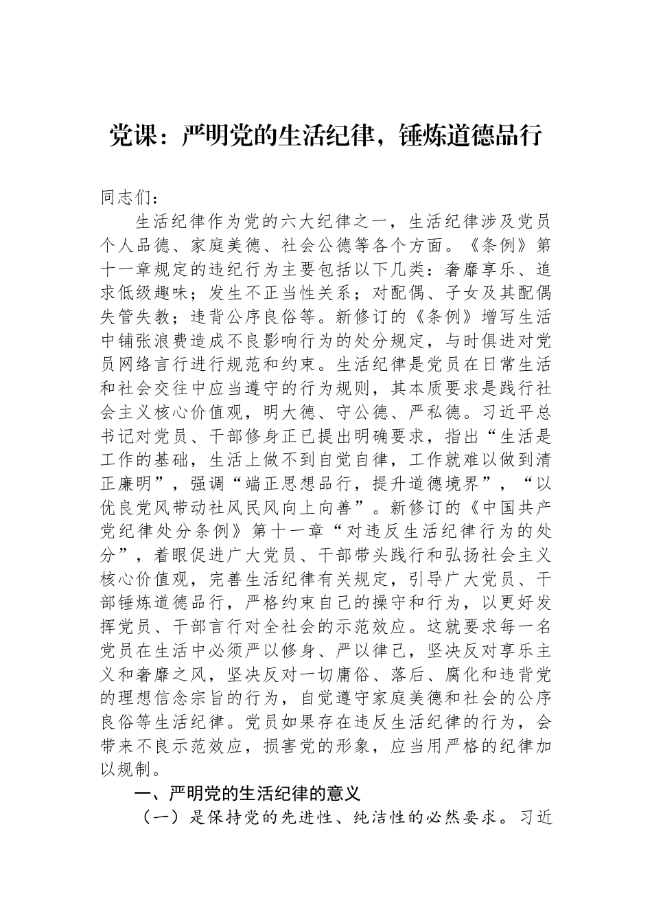 党课：严明党的生活纪律，锤炼道德品行_第1页