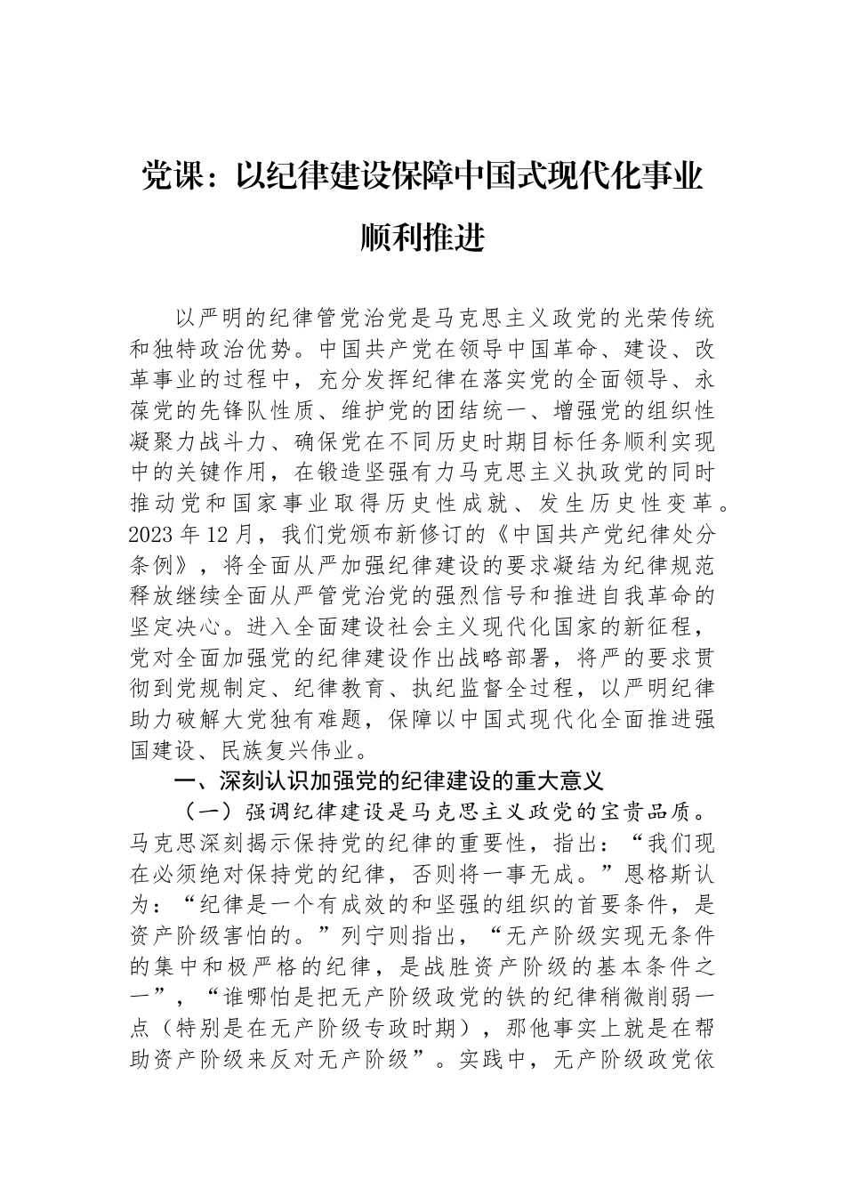 党课：以纪律建设保障中国式现代化事业顺利推进_第1页