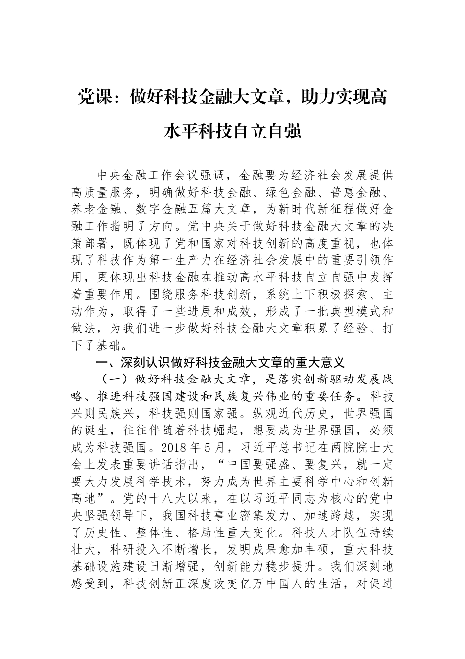 党课：做好科技金融大文章，助力实现高水平科技自立自强_第1页