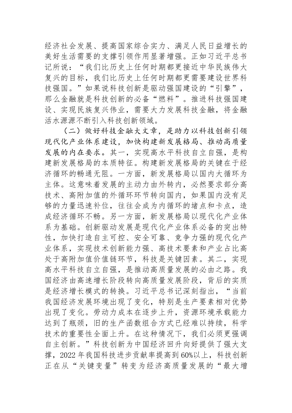 党课：做好科技金融大文章，助力实现高水平科技自立自强_第2页