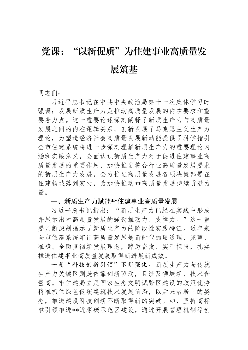 党课：“以新促质”为住建事业高质量发展筑基_第1页