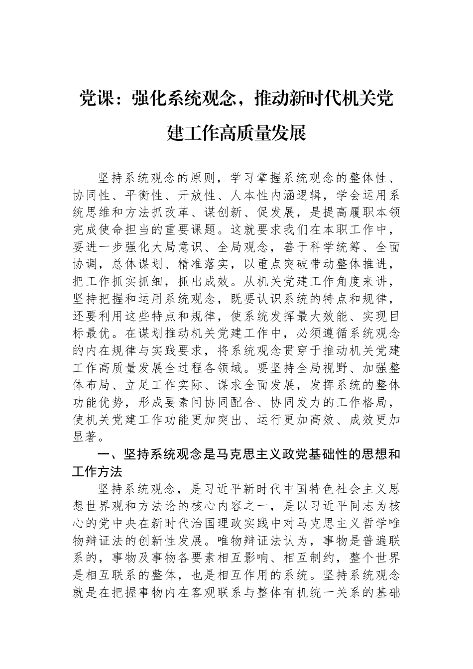 党课：强化系统观念，推动新时代机关党建工作高质量发展_第1页