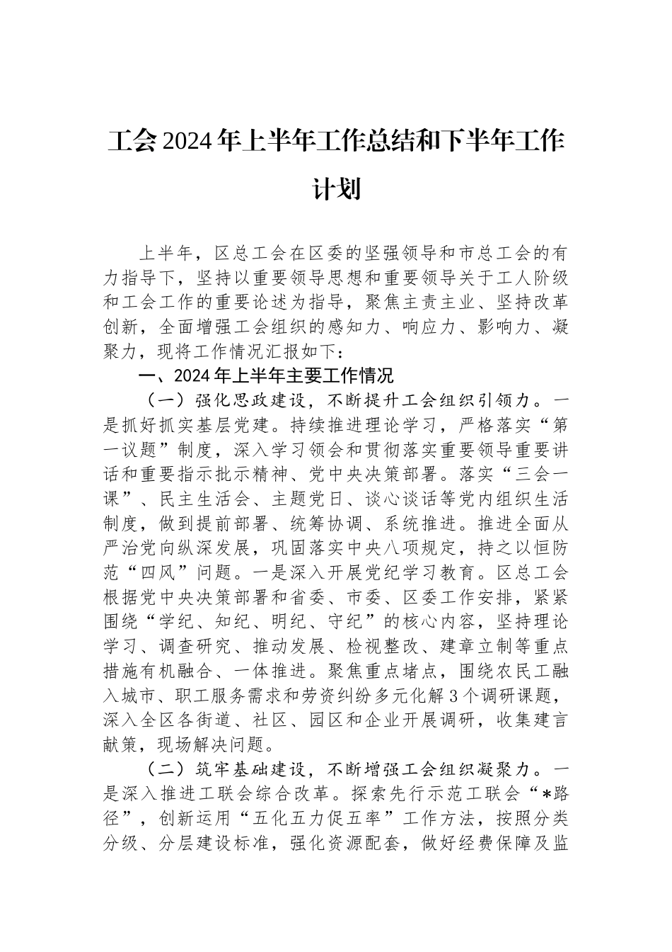 工会2024年上半年工作总结和下半年工作计划_第1页