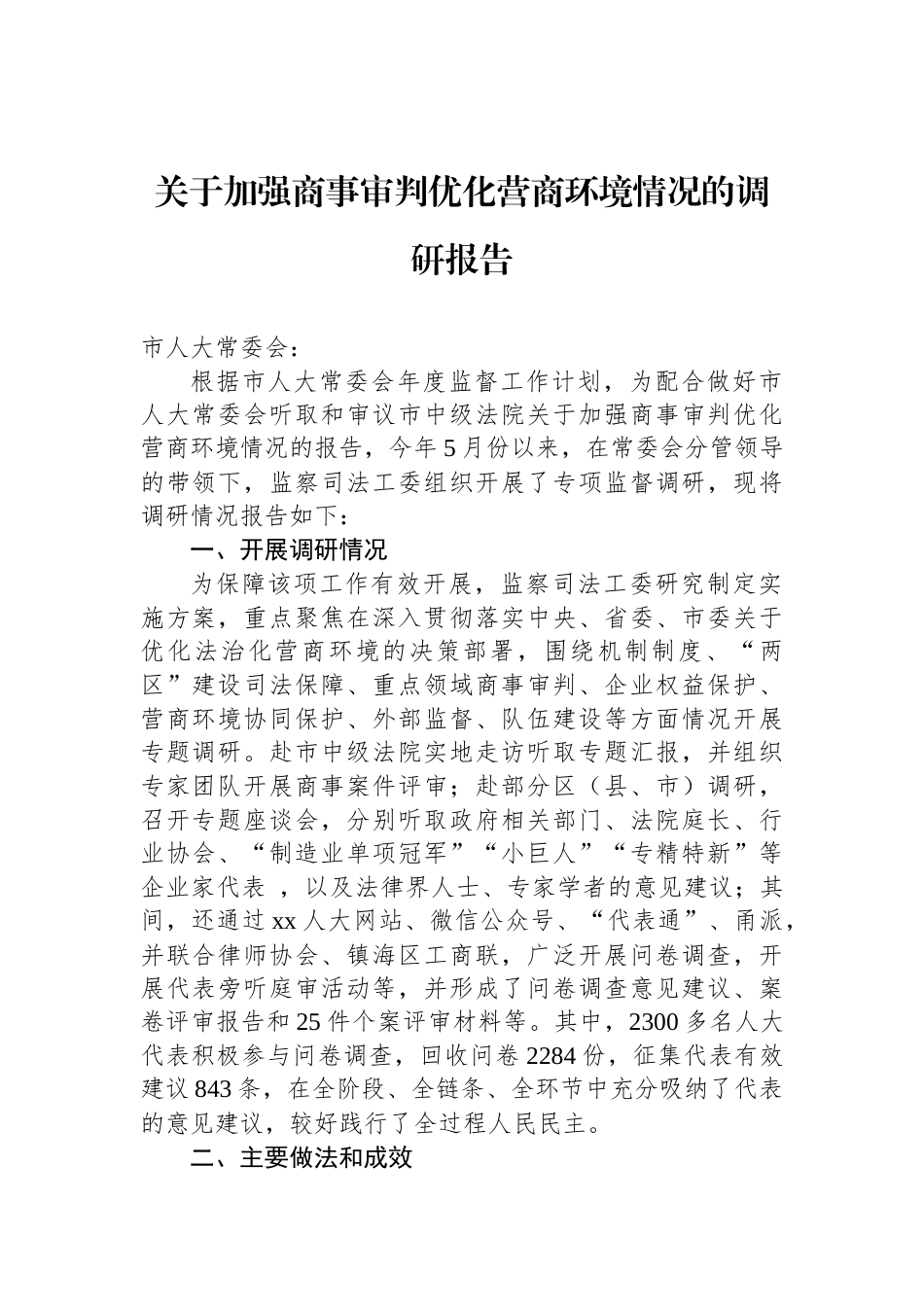 关于加强商事审判优化营商环境情况的调研报告_第1页