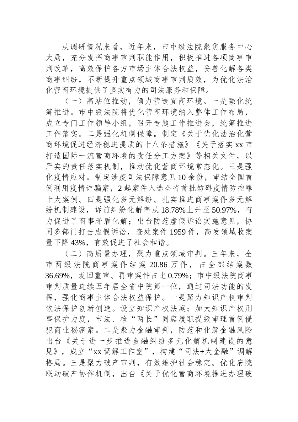 关于加强商事审判优化营商环境情况的调研报告_第2页