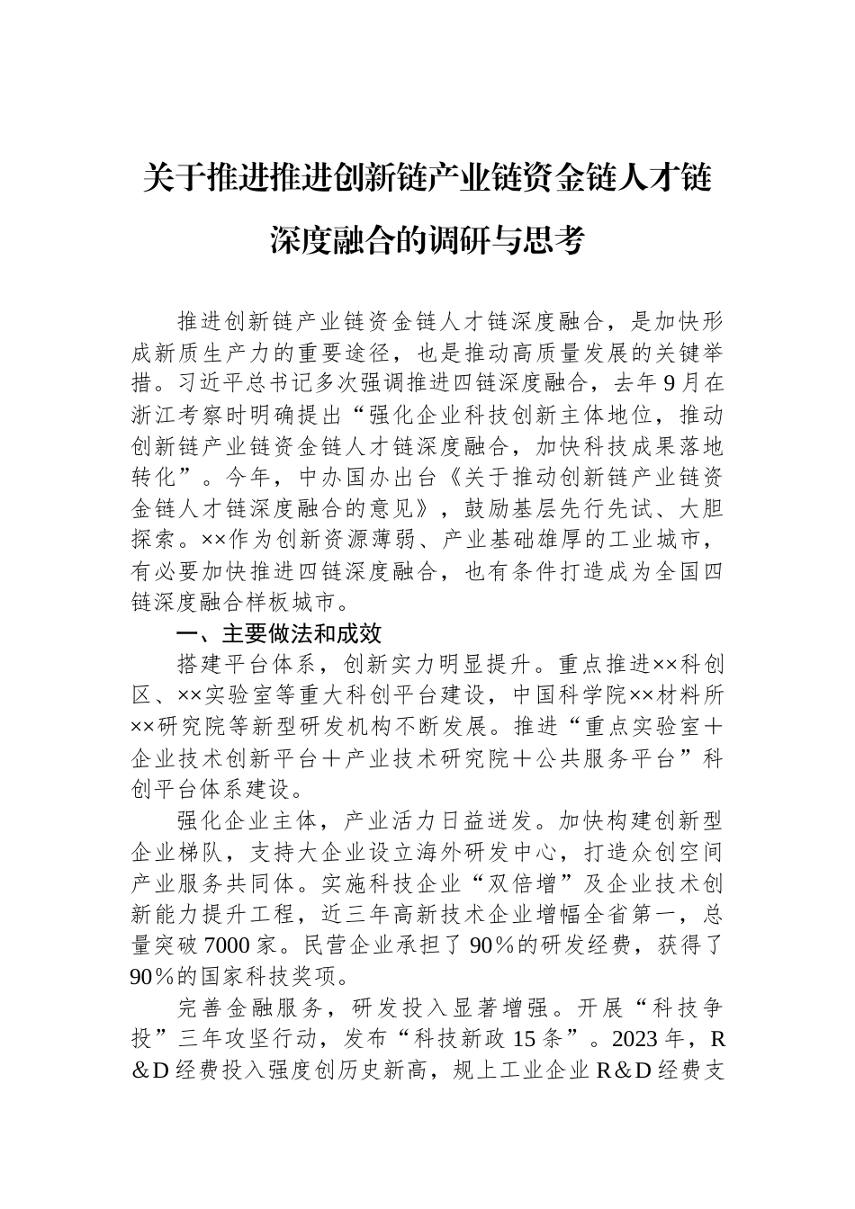 关于推进推进创新链产业链资金链人才链深度融合的调研与思考_第1页