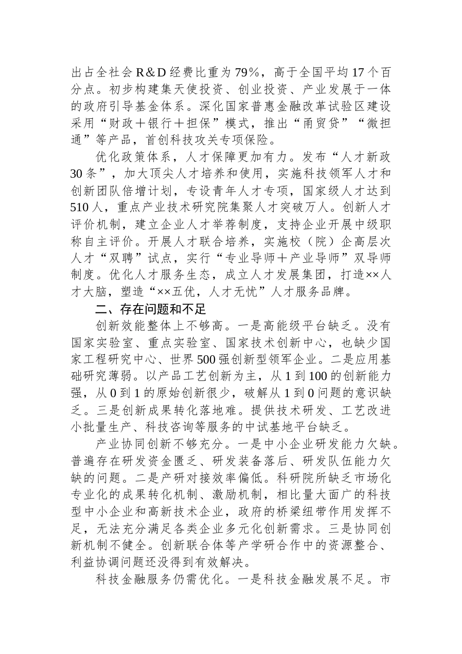 关于推进推进创新链产业链资金链人才链深度融合的调研与思考_第2页