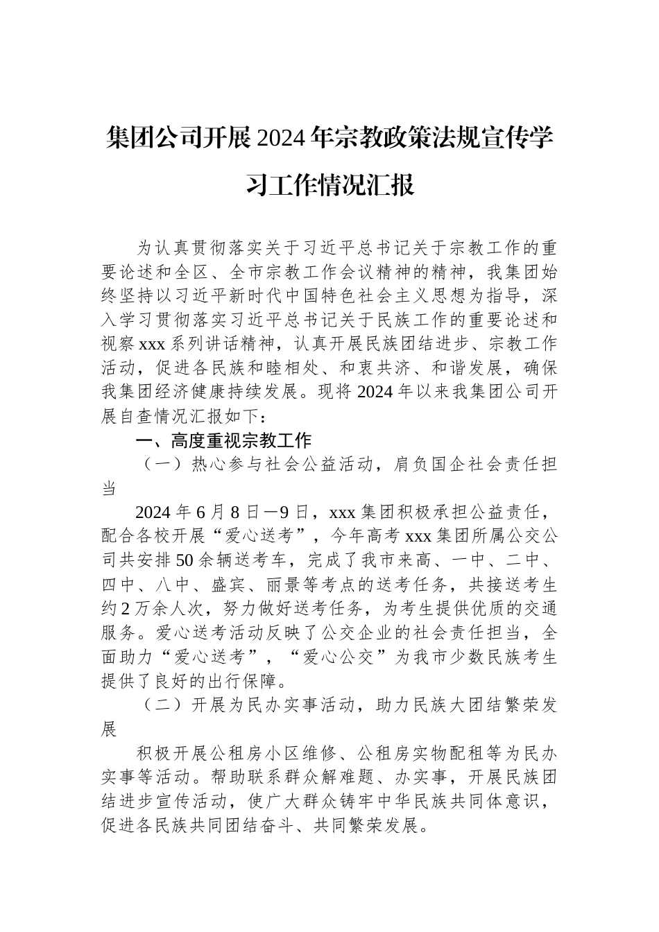 集团公司开展2024年宗教政策法规宣传学习工作情况汇报_第1页