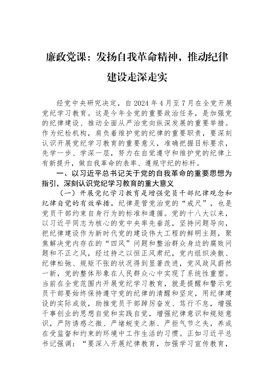 廉政党课：发扬自我革命精神，推动纪律建设走深走实_第1页