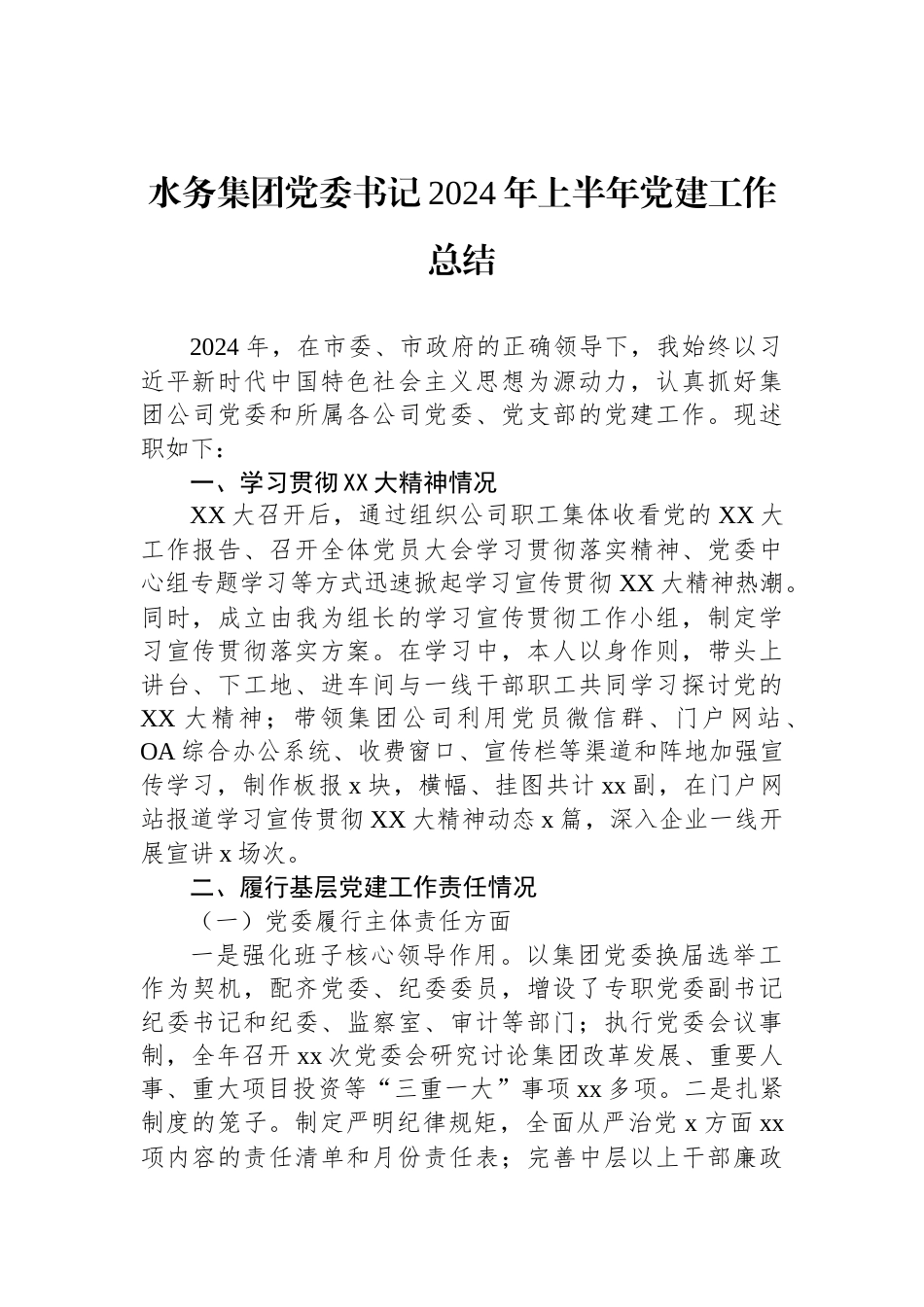 水务集团党委书记2024年上半年党建工作总结_第1页