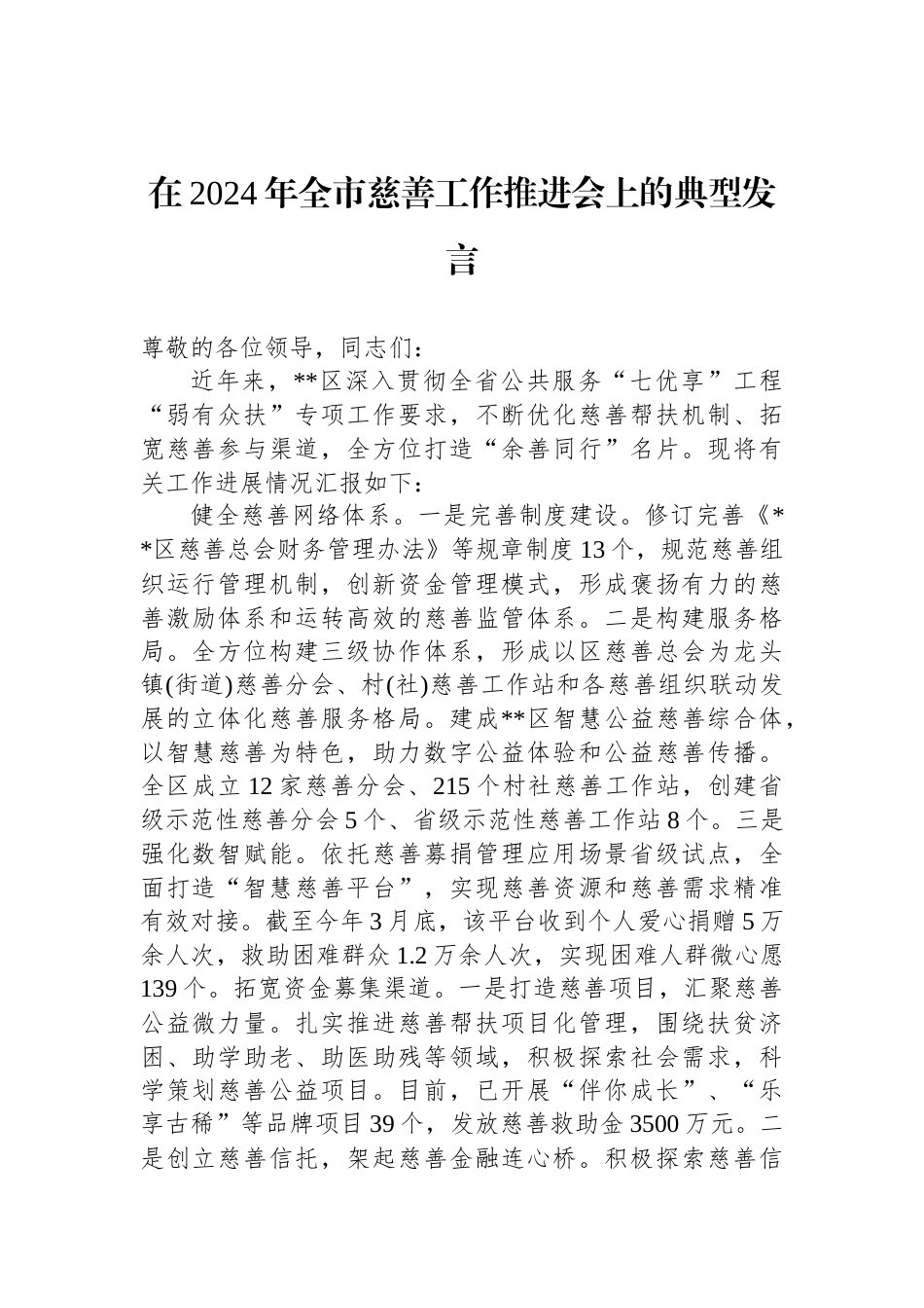 在2024年全市慈善工作推进会上的典型发言_第1页