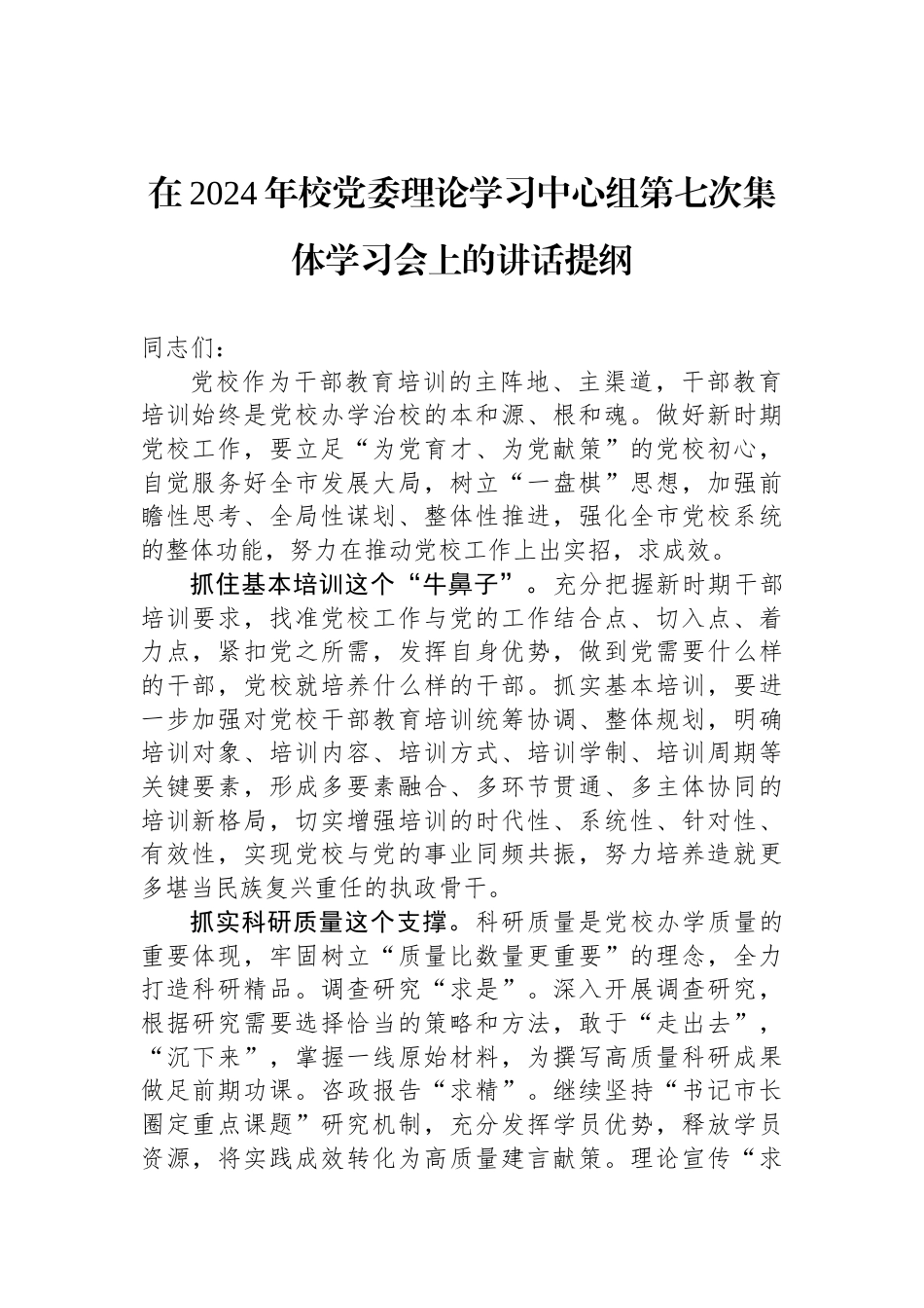 在2024年校党委理论学习中心组第七次集体学习会上的讲话提纲_第1页