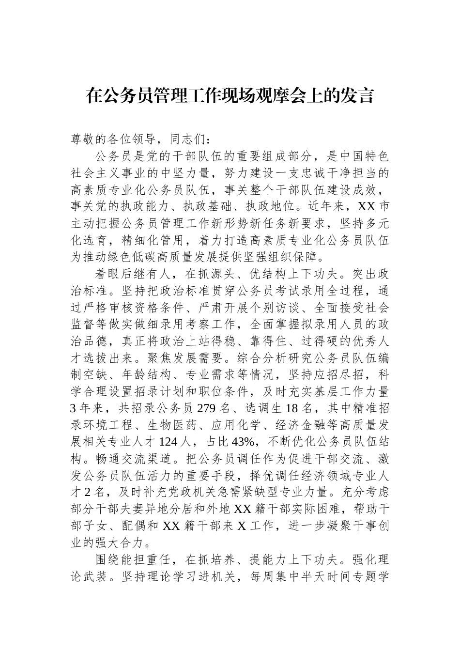 在公务员管理工作现场观摩会上的发言_第1页