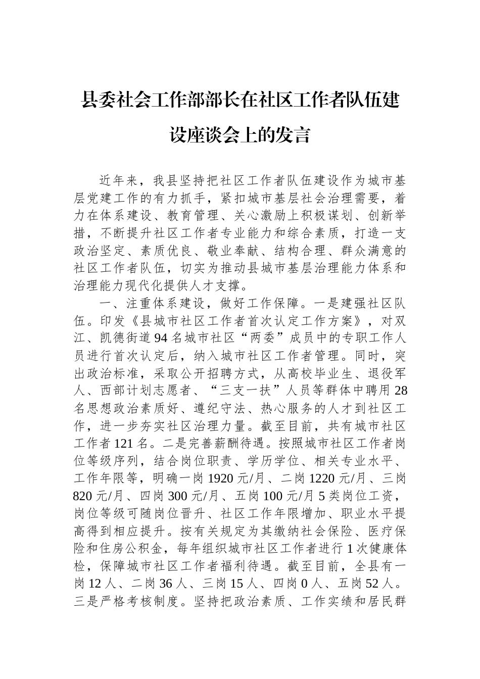 县委社会工作部部长在社区工作者队伍建设座谈会上的发言_第1页