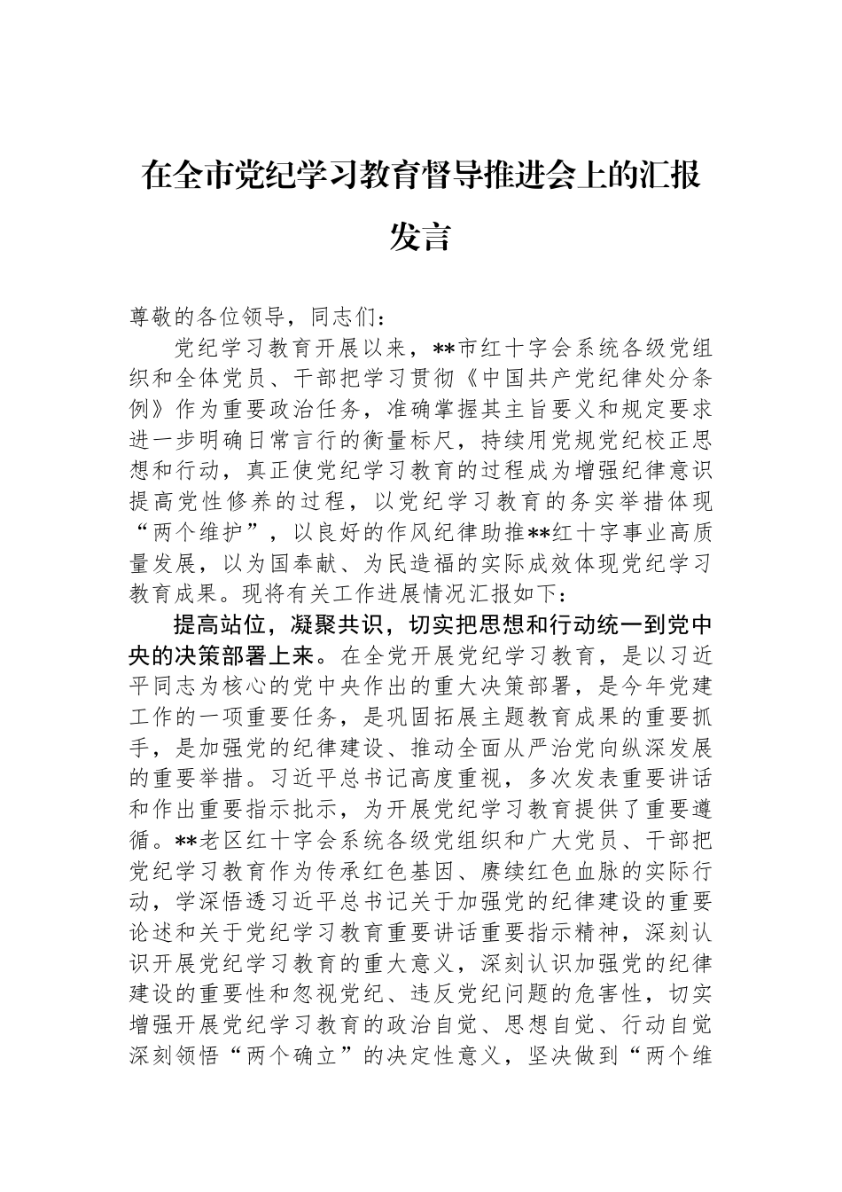 在全市纪律学习教育督导推进会上的汇报发言_第1页