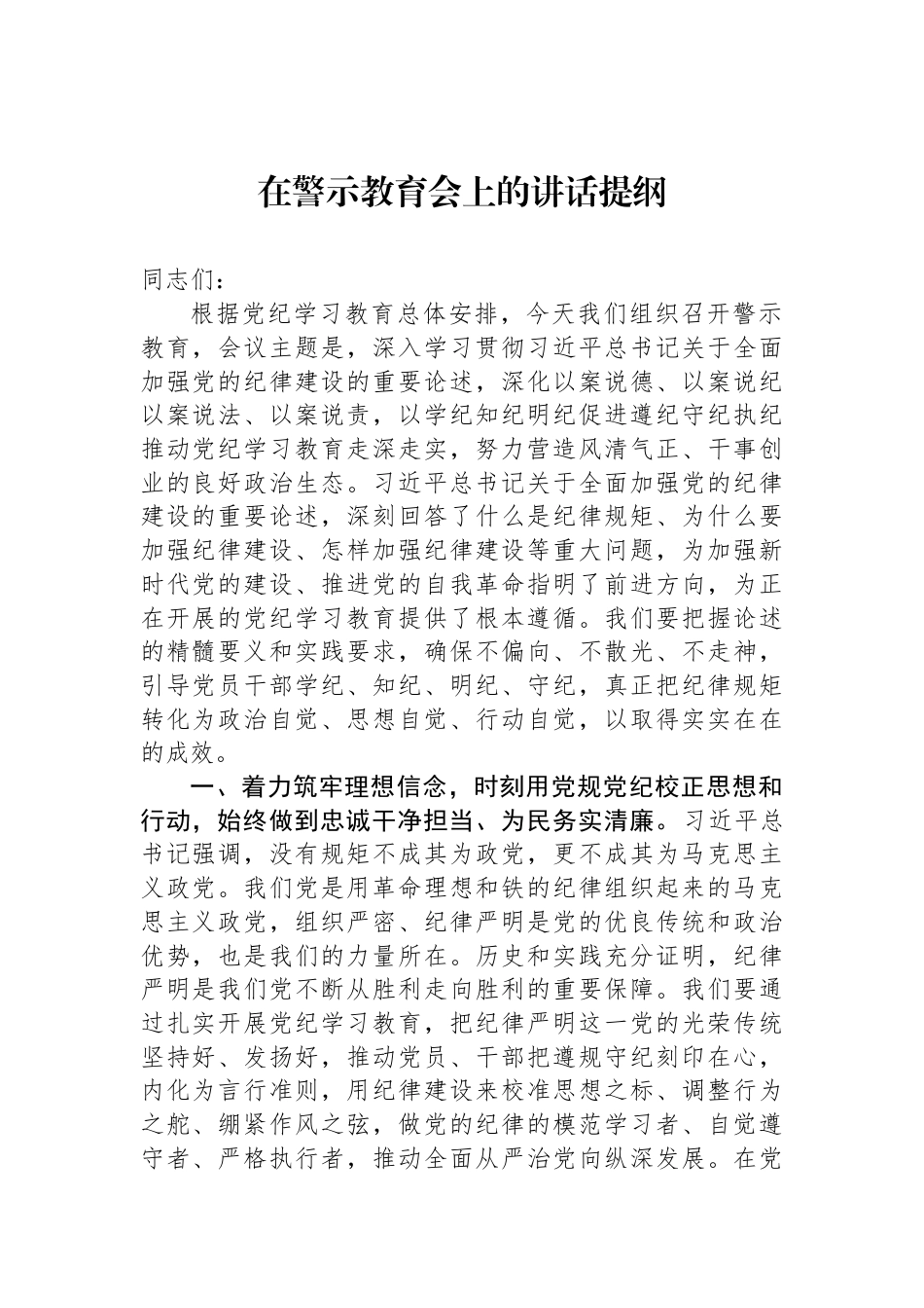 在警示教育会上的讲话提纲_第1页