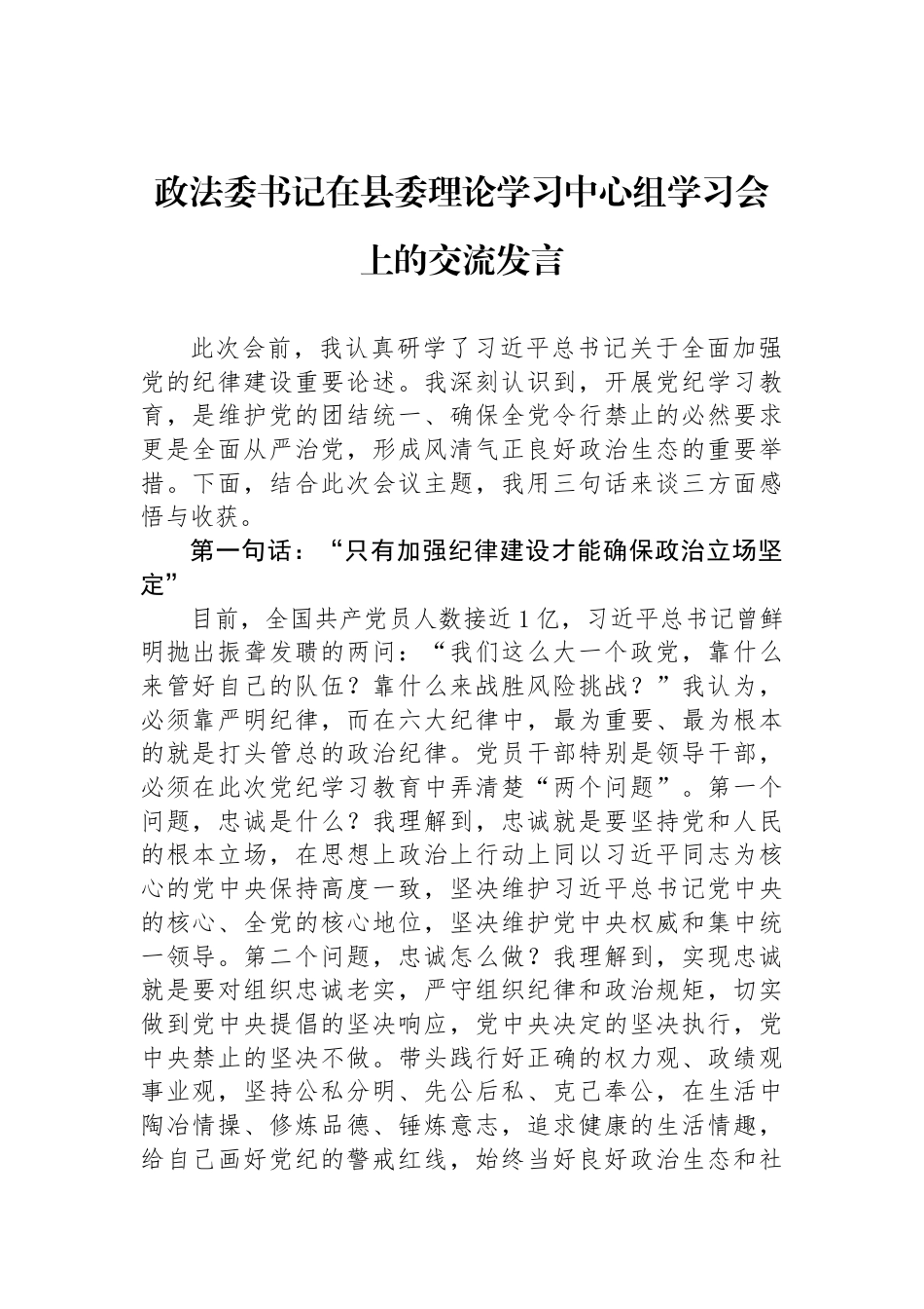 政法委书记在县委理论学习中心组学习会上的交流发言_第1页