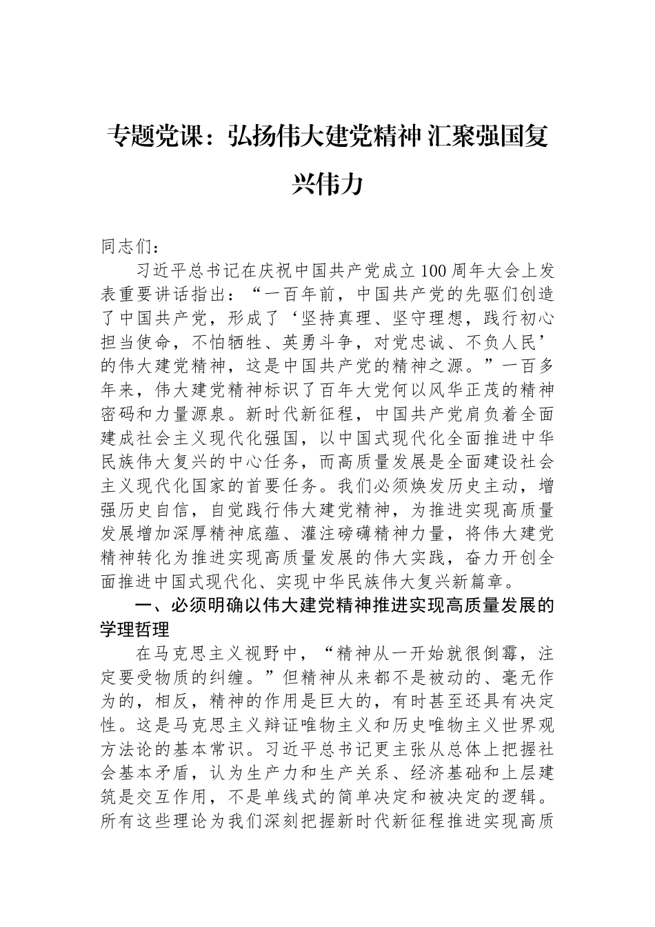 专题党课：弘扬伟大建党精神+汇聚强国复兴伟力_第1页