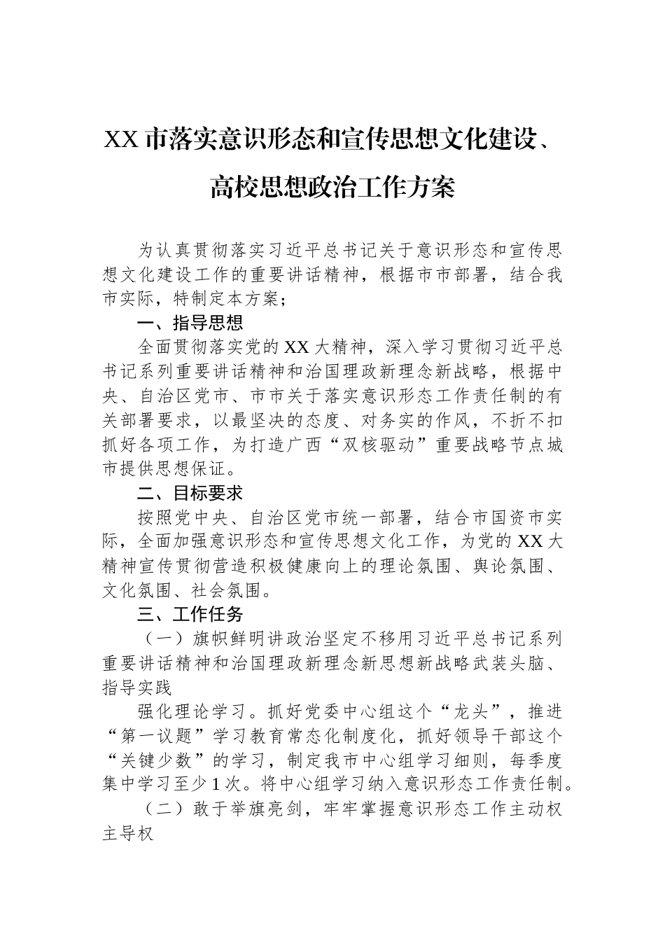 XX市落实意识形态和宣传思想文化建设、高校思想政治工作方案_第1页