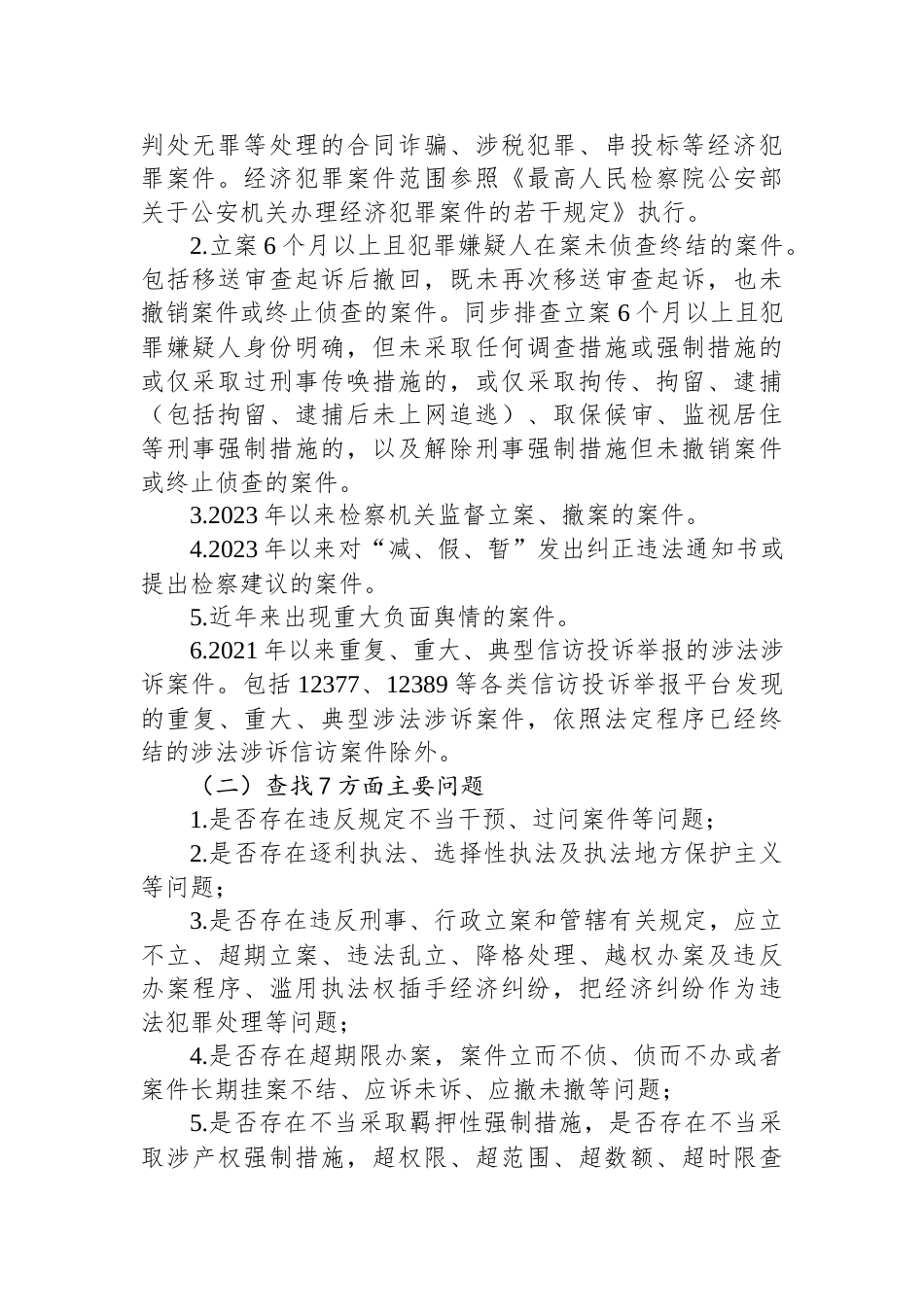 X县公安机关刑事执法领域突出问题专项整治工作方案_第2页