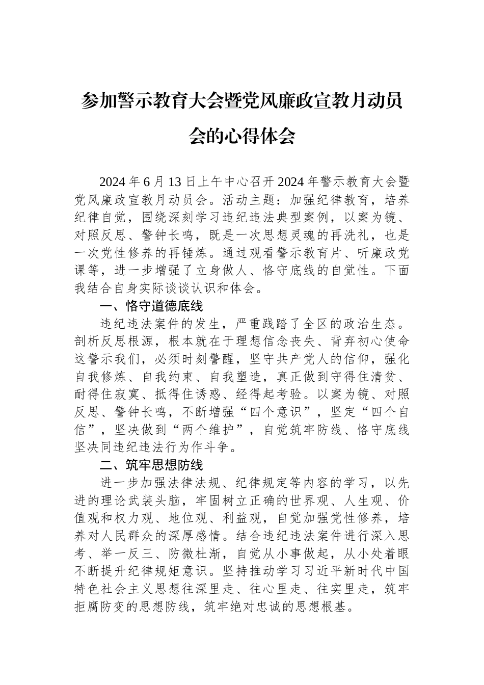 参加警示教育大会暨党风廉政宣教月动员会的心得体会_第1页