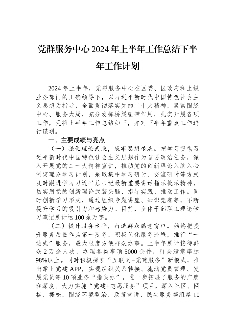 党群服务中心2024年上半年工作总结下半年工作计划_第1页