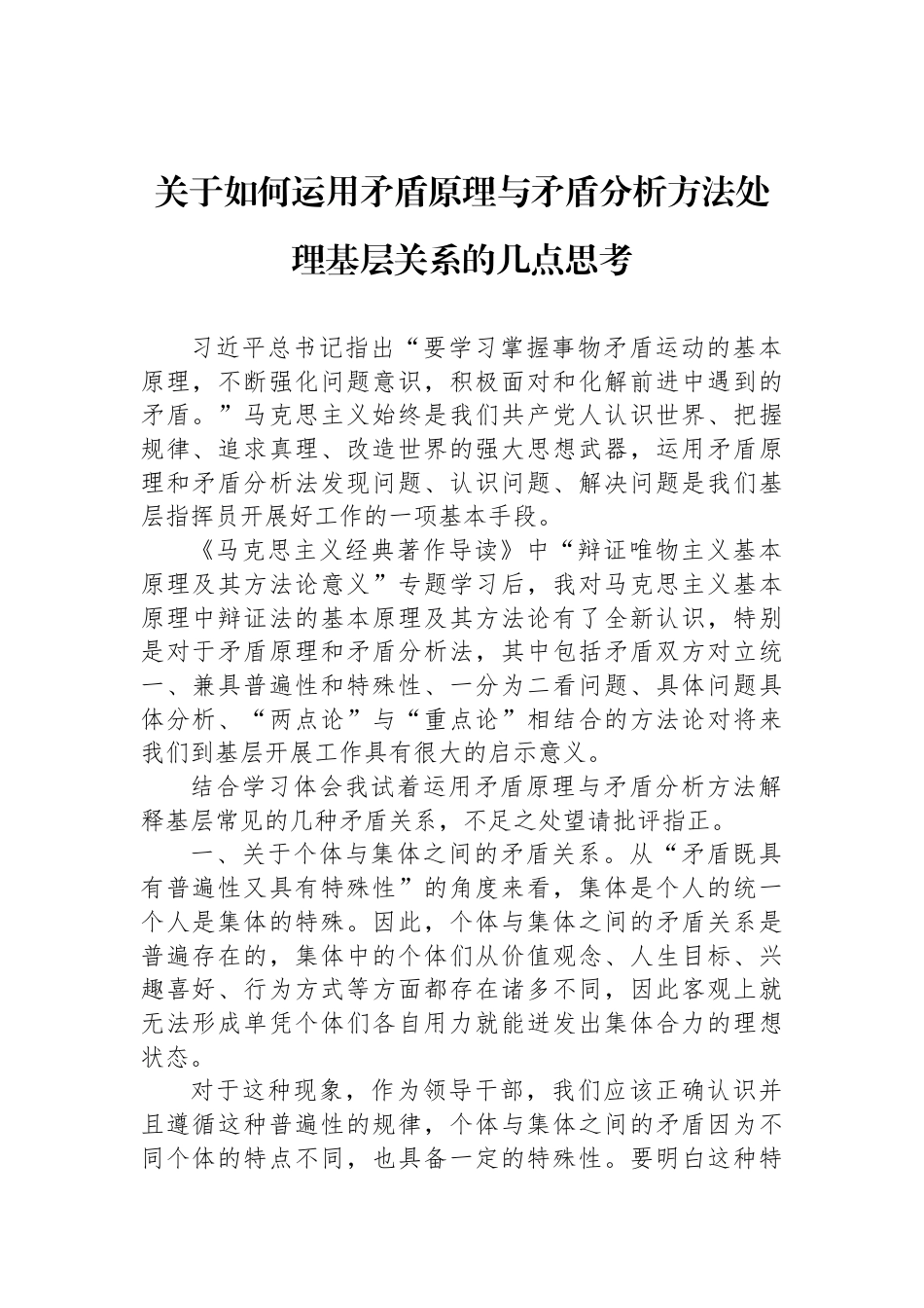 关于如何运用矛盾原理与矛盾分析方法处理基层关系的几点思考_第1页